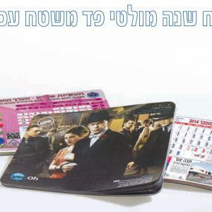 לוח שנה מולטי פד