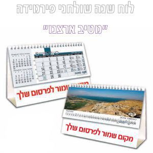 לוח שנה שולחני מטיב ארצנו
