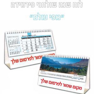 לוח שנה שולחני נופי עולם
