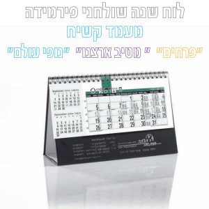 לוח שנה שולחני קשיח